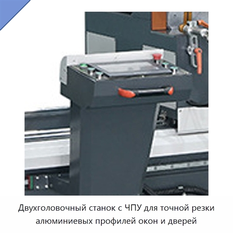 Двухголовочный станок с ЧПУ для точной резки алюминиевых профилей окон и дверей
