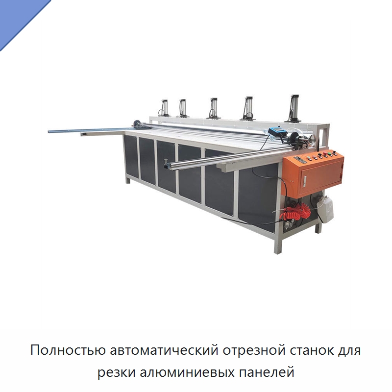 Полностью автоматический отрезной станок для резки алюминиевых панелей — Металлорежущие станки