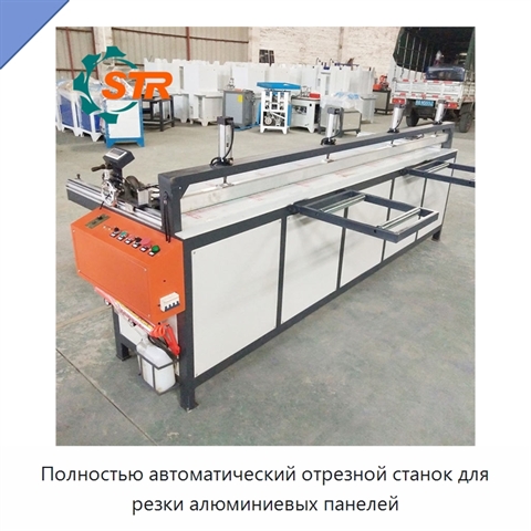 Полностью автоматический отрезной станок для резки алюминиевых панелей