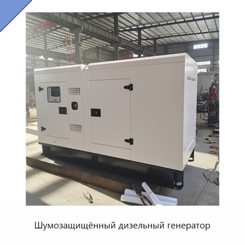 Шумозащищённый дизельный генератор