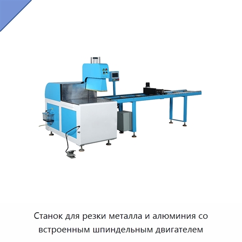 Станок для резки металла и алюминия со встроенным шпиндельным двигателем
