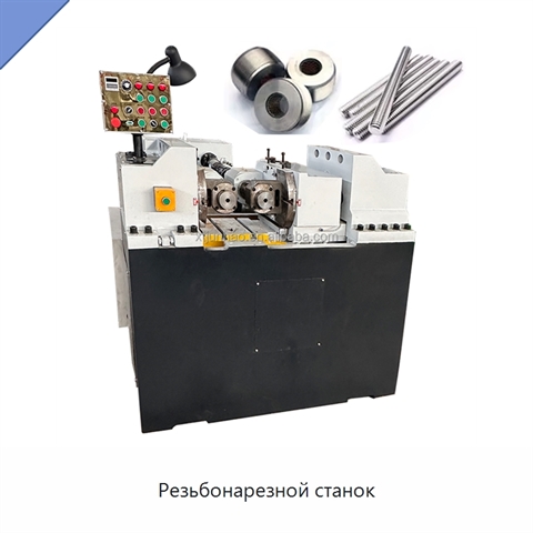 Резьбонарезной станок