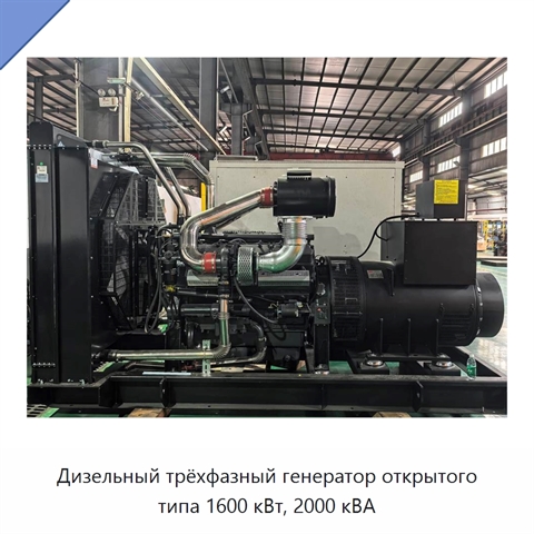 Дизельный трёхфазный генератор открытого типа 1600 кВт, 2000 кВА