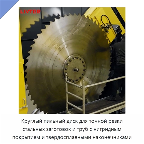 Круглый пильный диск для точной резки стальных заготовок и труб с нитридным покрытием и твердосплавными наконечниками