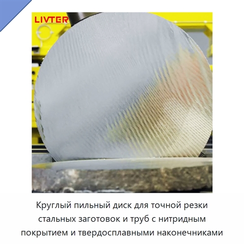Круглый пильный диск для точной резки стальных заготовок и труб с нитридным покрытием и твердосплавными наконечниками