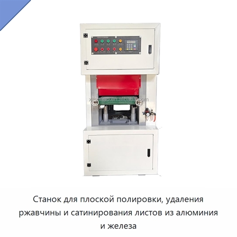 Станок для плоской полировки, удаления ржавчины и сатинирования листов из алюминия и железа