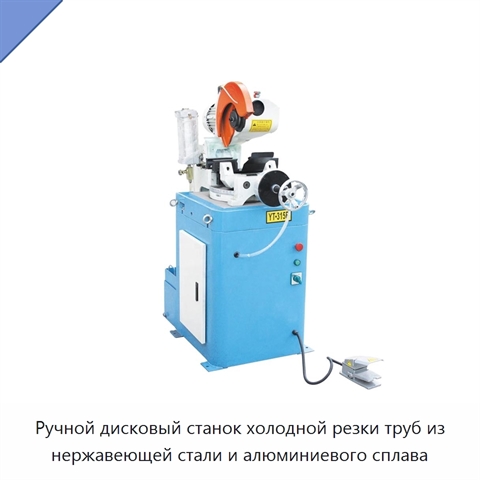 Ручной дисковый станок холодной резки труб из нержавеющей стали и алюминиевого сплава