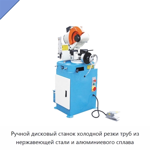 Ручной дисковый станок холодной резки труб из нержавеющей стали и алюминиевого сплава