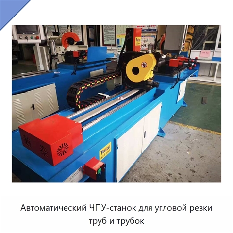 Автоматический ЧПУ-станок для угловой резки труб и трубок