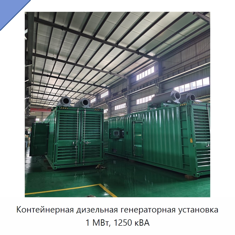 Контейнерная дизельная генераторная установка 1 МВт, 1250 кВА — Дизельные генераторы