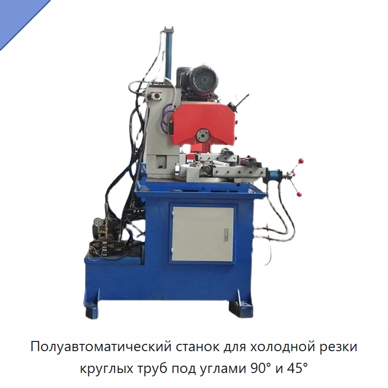 Полуавтоматический станок для холодной резки круглых труб под углами 90° и 45° — Станки для обработки труб
