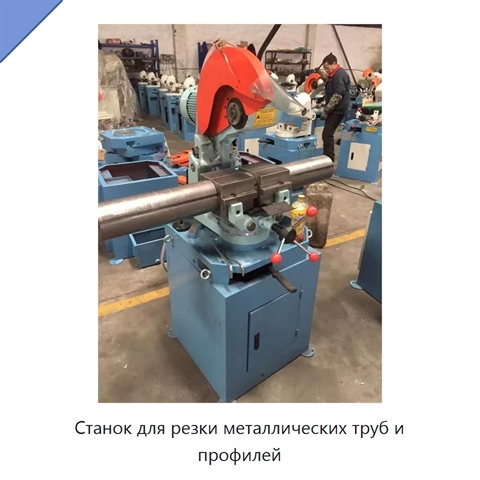 Станок для резки металлических труб и профилей