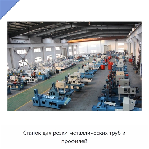 Станок для резки металлических труб и профилей