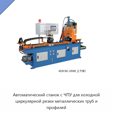 Автоматический станок с ЧПУ для холодной циркулярной резки металлических труб и профилей