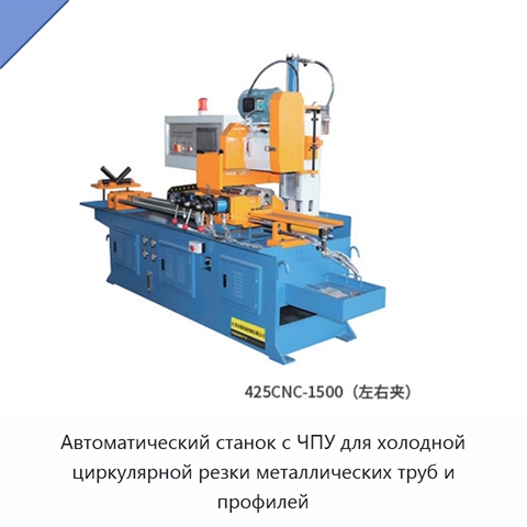 Автоматический станок с ЧПУ для холодной циркулярной резки металлических труб и профилей