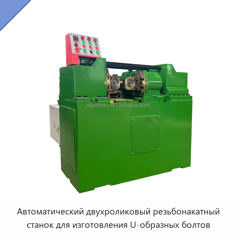 Автоматический двухроликовый резьбонакатный станок для изготовления U-образных болтов — Металлоформовочное оборудование