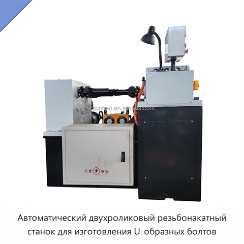 Автоматический двухроликовый резьбонакатный станок для изготовления U-образных болтов