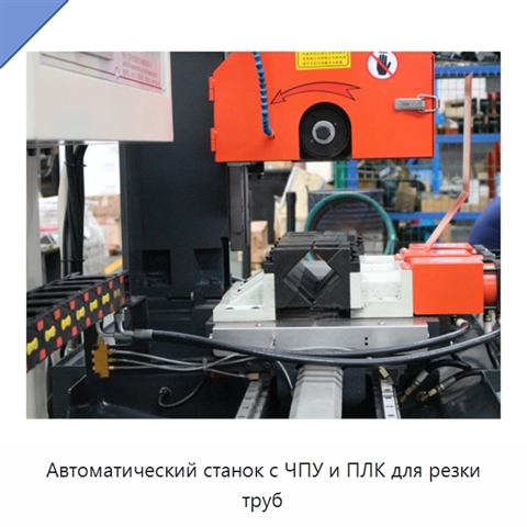Автоматический станок с ЧПУ и ПЛК для резки труб