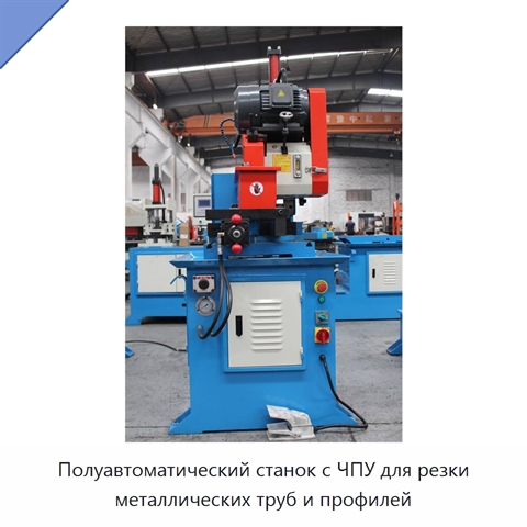 Полуавтоматический станок с ЧПУ для резки металлических труб и профилей