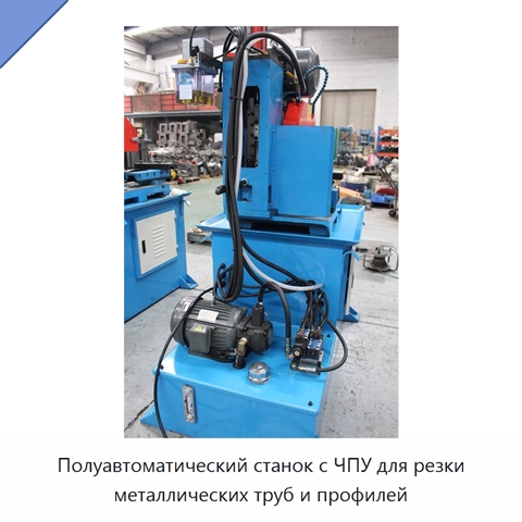 Полуавтоматический станок с ЧПУ для резки металлических труб и профилей
