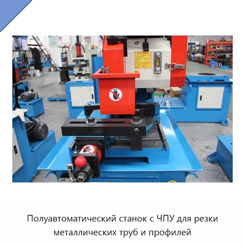 Полуавтоматический станок с ЧПУ для резки металлических труб и профилей