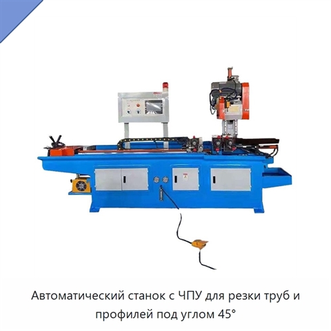 Автоматический станок с ЧПУ для резки труб и профилей под углом 45°