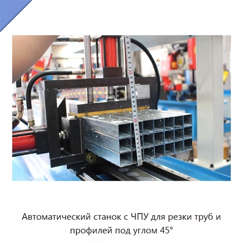 Автоматический станок с ЧПУ для резки труб и профилей под углом 45°