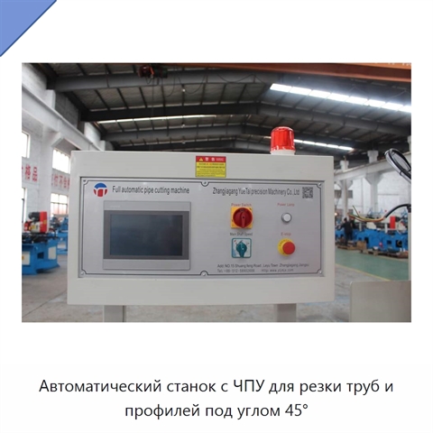 Автоматический станок с ЧПУ для резки труб и профилей под углом 45°