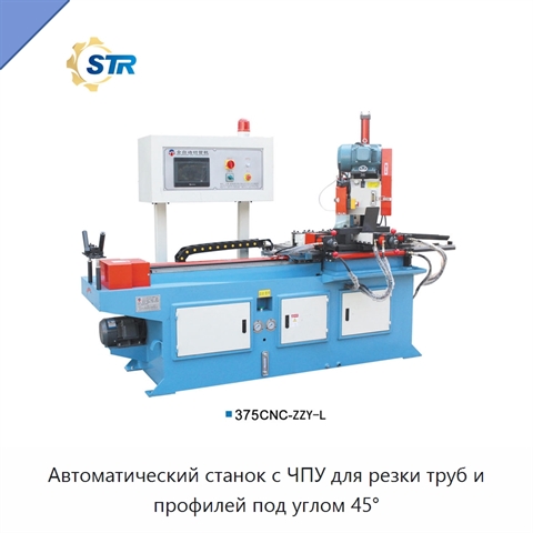 Автоматический станок с ЧПУ для резки труб и профилей под углом 45°