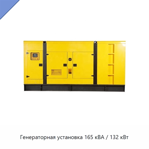 Генераторная установка 165 кВА / 132 кВт
