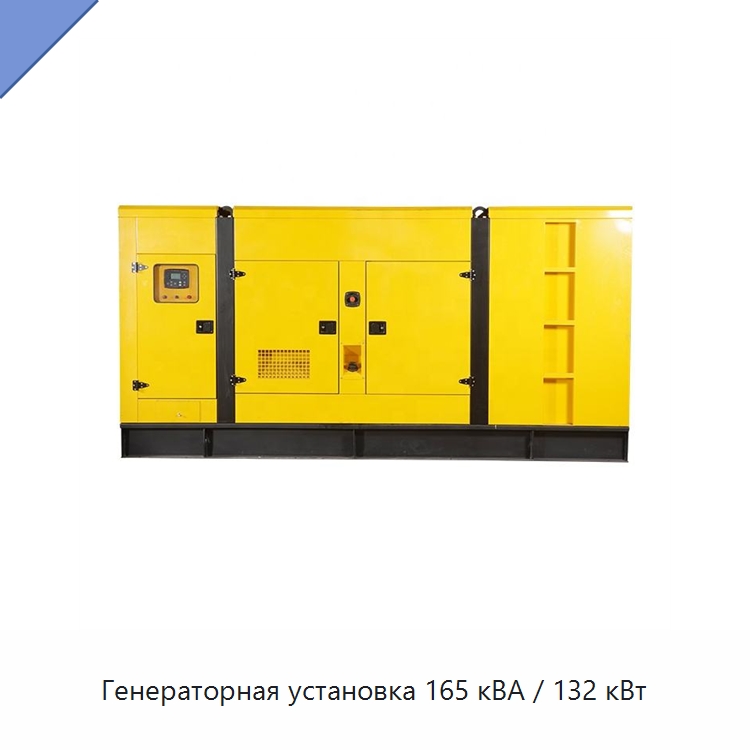Генераторная установка 165 кВА / 132 кВт — Дизельные генераторы