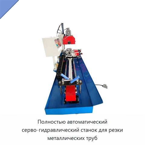 Полностью автоматический серво-гидравлический станок для резки металлических труб