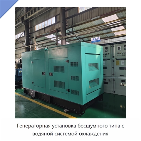 Генераторная установка бесшумного типа с водяной системой охлаждения