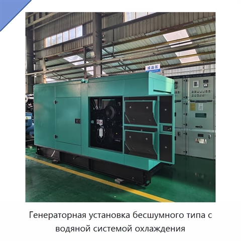 Генераторная установка бесшумного типа с водяной системой охлаждения