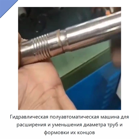 Гидравлическая полуавтоматическая машина для расширения и уменьшения диаметра труб и формовки их концов