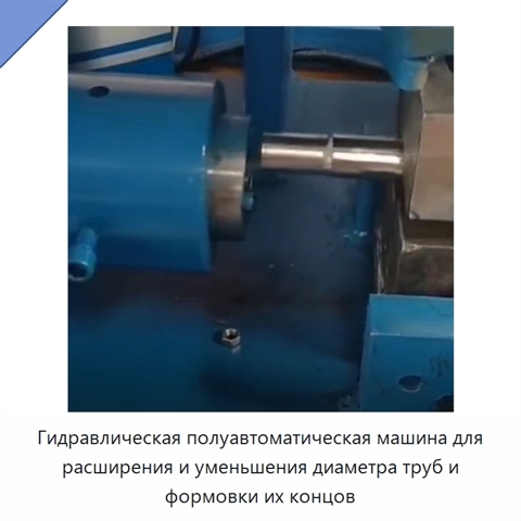 Гидравлическая полуавтоматическая машина для расширения и уменьшения диаметра труб и формовки их концов