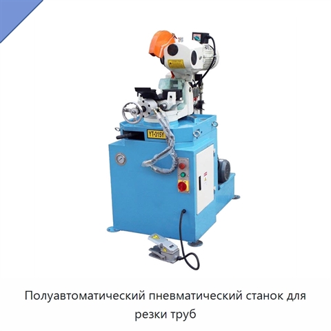 Полуавтоматический пневматический станок для резки труб