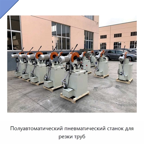 Полуавтоматический пневматический станок для резки труб