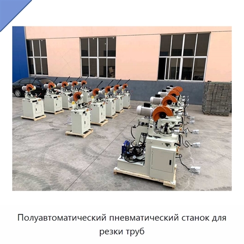 Полуавтоматический пневматический станок для резки труб