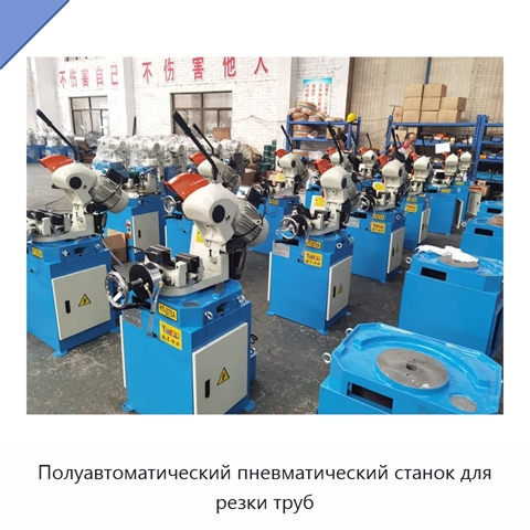 Полуавтоматический пневматический станок для резки труб