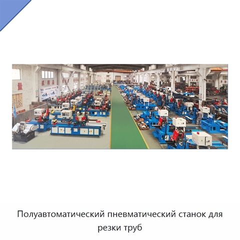 Полуавтоматический пневматический станок для резки труб