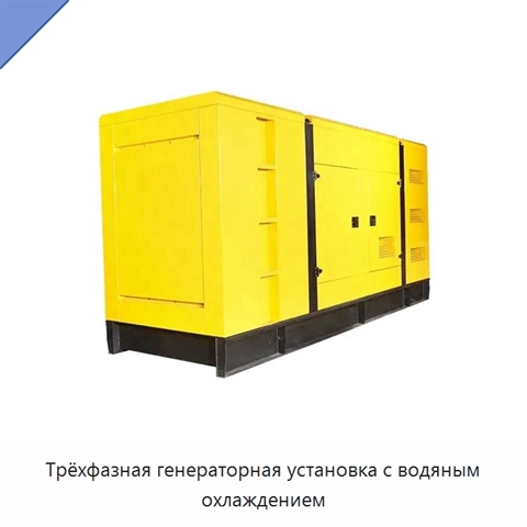 Трёхфазная генераторная установка с водяным охлаждением