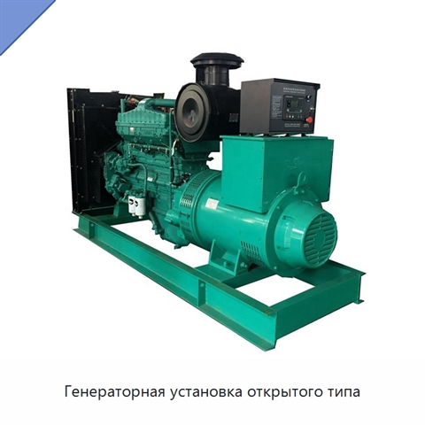 Генераторная установка открытого типа