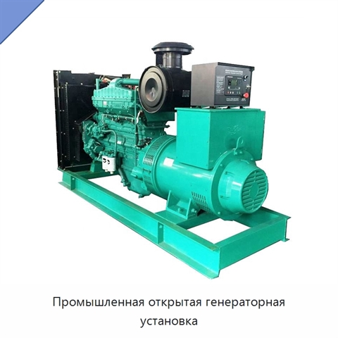 Промышленная открытая генераторная установка