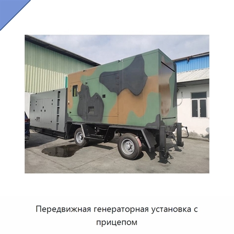 Передвижная генераторная установка с прицепом