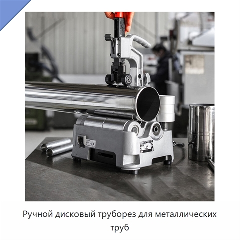Ручной дисковый труборез для металлических труб