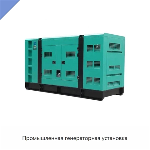Промышленная генераторная установка