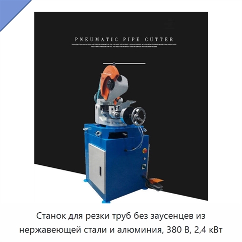 Станок для резки труб без заусенцев из нержавеющей стали и алюминия, 380 В, 2,4 кВт