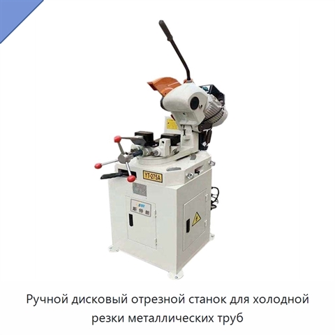 Ручной дисковый отрезной станок для холодной резки металлических труб