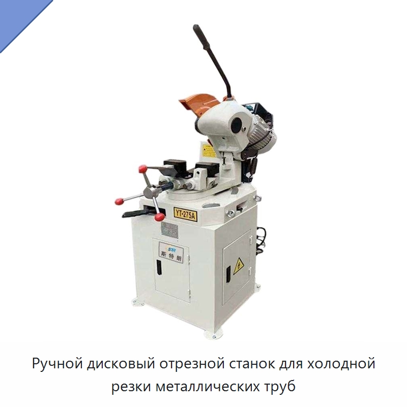 Ручной дисковый отрезной станок для холодной резки металлических труб — Станки для обработки труб